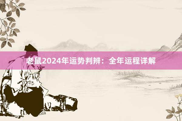 老鼠2024年运势判辨：全年运程详解