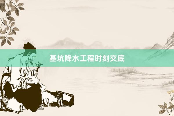 基坑降水工程时刻交底